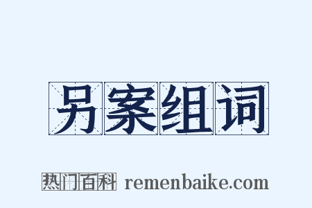 另案组词是什么意思的图片